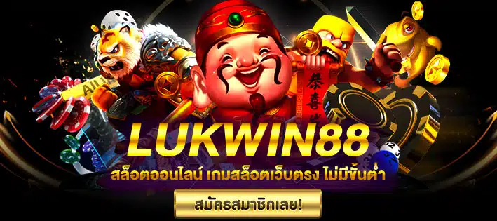 lukwin88 ทางเข้า