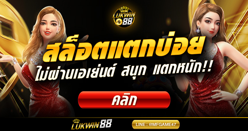 สล็อตคุ้มจ่ายแพง