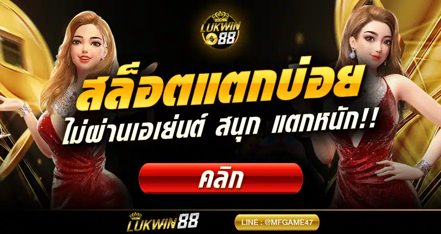 สล็อตคุ้มจ่ายแพง
