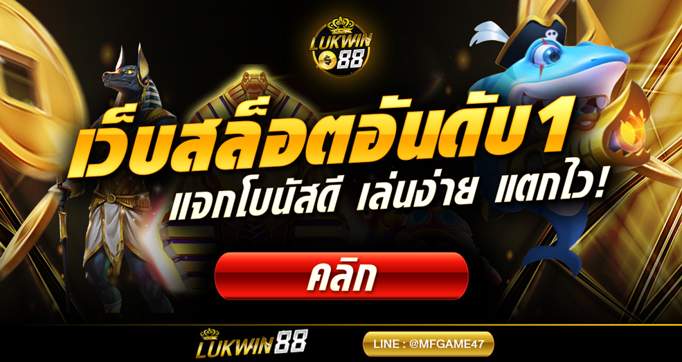 เว็บสล็อตอันดับ1