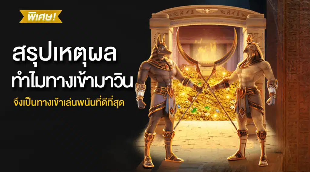 ทางเข้ามาวิน