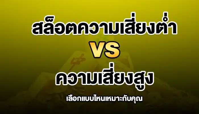 สล็อตความเสี่ยงต่ำ vs ความเสี่ยงสูง เลือกแบบไหนเหมาะกับคุณ